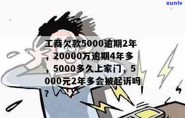 工商欠20000万逾期4年多，另欠5000及2万逾期2年，可能面临起诉风险