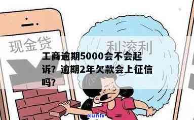 工商欠20000万逾期4年多，另欠5000及2万逾期2年，可能面临起诉风险