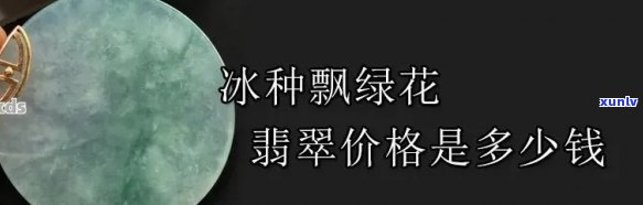 冰种翡翠价值多少？价格分析与一克行情