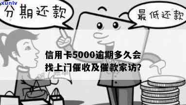 工商逾期5000多久上家门，逾期5000元：工商何时会上门？