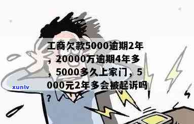 工商逾期5000多久上家门，逾期5000元：工商何时会上门？