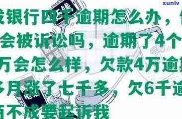 浦发银行逾期了4个月50000万会怎么样，浦发银行：逾期四个月未还50000元，可能面临何种结果？