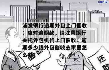 浦发银行逾期外包：  及解决  全解析