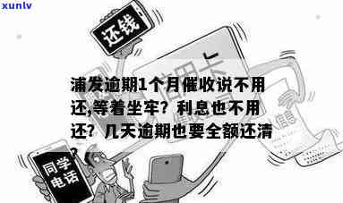 浦发逾期1个月称无需还款，是不是真的可以坐牢？