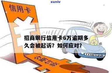 招商欠6万逾期，招商银行欠款6万元逾期未还，怎样解决？