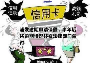 浦发逾期上传资料会怎样？逾期后移交法催应怎么办？