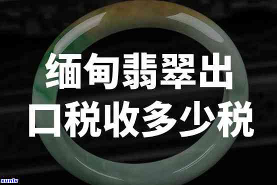 翡翠出口需多少关税？全网求解！