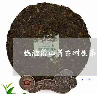 纸山箐古树茶价格是多少？属于什么等级？