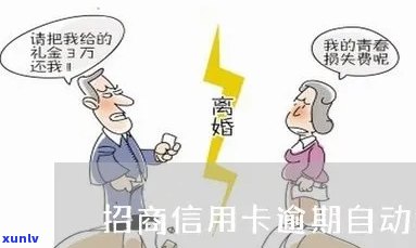 招商逾期自动划扣-招商逾期自动划扣怎么沟通