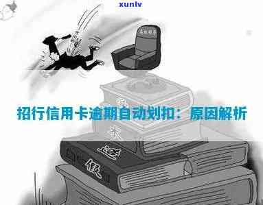 招商逾期自动划扣-招商逾期自动划扣怎么沟通