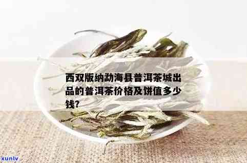 西双版纳海茶叶价格，揭秘西双版纳海茶叶价格，让您买到实好茶！