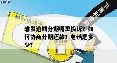 浦发银行逾期协商分期还款应拨打哪个  ？