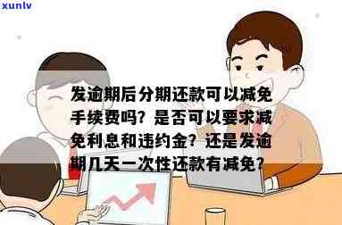 发逾期能否请求减免利息和违约金？真实情况怎样，分期还款能否减免手续费？