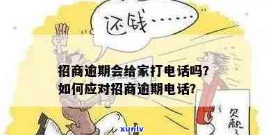 招商逾期会否给家人打  ？真相揭秘及应对  