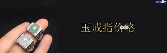 玉石戒指价格，探秘玉石戒指的价格：从基础款到高级定制，全面解析