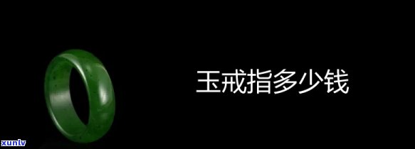 玉石戒指价格，探秘玉石戒指的价格：从基础款到高级定制，全面解析