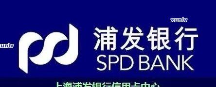 浦发银行显示逾期-浦发银行显示逾期怎么办