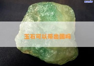 出口玉石需要什么许可证？玉器出口有限制吗？探究玉石出口贸易规定