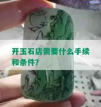 出口玉石需要什么许可证？玉器出口有限制吗？探究玉石出口贸易规定