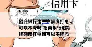 招商银行逾期降额度：打  能否撤销？