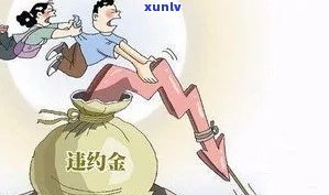 发违约金一个月收取一次吗？真的吗？费用多少？