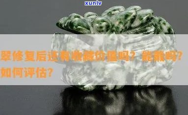 修复过的翡翠是不是不值钱了，修复过的翡翠是否还具有高价值？