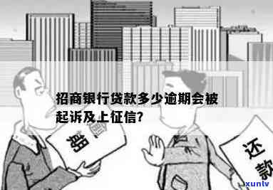 招商银行逾期几次-招商银行逾期几次会被起诉