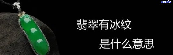 “翡翠冰裂是什么意思？详解冰裂、冰纹的区别与形成原因”