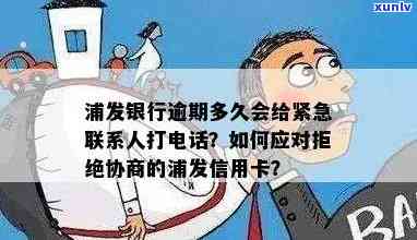 浦发银行逾期多久需要给联系人打  ，熟悉浦发银行信用卡逾期通知方法：何时会联系你的紧急联系人？