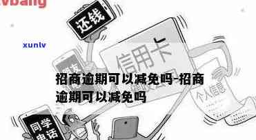 招商逾期能减免吗-招商逾期能减免吗是真的吗