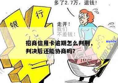 招商卡逾期被起诉会有什么结果？还能协商吗？