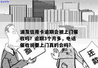 浦发逾期3个月，打  说要上门，真的会来吗？