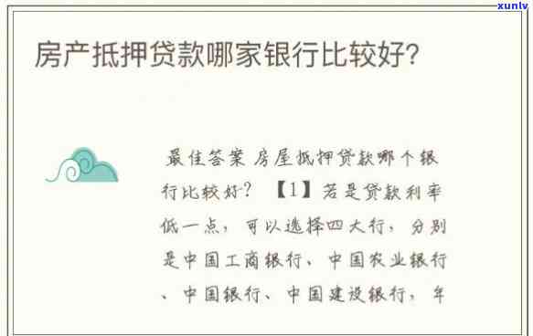 哪家银行利息低、又可靠？房产抵押贷款哪家银行最划算？