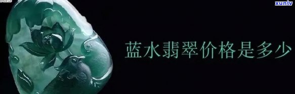 冰糯蓝水翡翠挂件价格，冰糯蓝水翡翠挂件的价格解析与选购指南