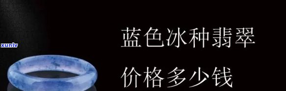 冰糯蓝水翡翠多少钱，探究冰糯蓝水翡翠的价值：价格解析与选购建议