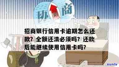 招商逾期全额还款，额度能否继续采用？一次性还清是不是必要？