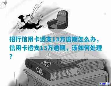 招商银行逾期透支-招商银行逾期透支怎么办