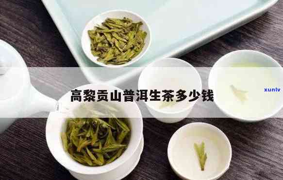 高贡山生态茶：优质茶叶生产商的价格介绍