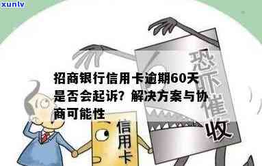 招商银行起诉逾期：作用、结果与协商可能性全解析