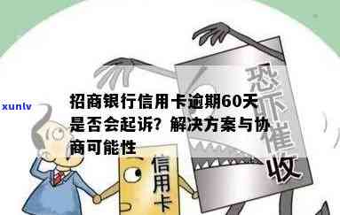 招商银行起诉逾期：影响、后果与协商可能性全解析