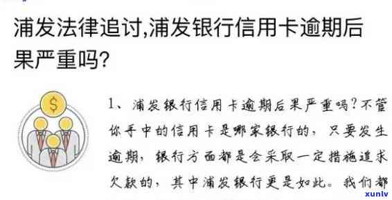 浦发银行逾期视频-浦发银行逾期多久 需要给联系人打 *** 