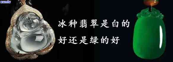 冰种玉白的好还是绿的好，选择珠宝的难题：冰种玉白与绿色哪个更好？