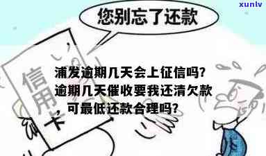 浦发逾期几天要我还款，是不是合理？