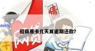 招商还款逾期一天算逾期吗？作用及解决办法全解析