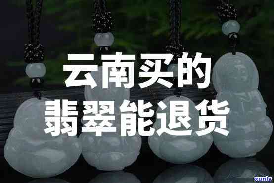 云南购物团买的翡翠怎么退货，云南购物团购买的翡翠如何进行退货？