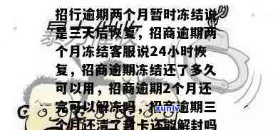 招商逾期冻结后多久能恢复，招商逾期冻结后，恢复正常需要多长时间？