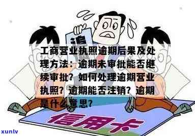 工商营业执照逾期未审，怎样解决？能否继续审核？