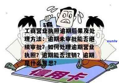 工商营业执照年检逾期，未准时实施工商营业执照年检的结果与解决办法