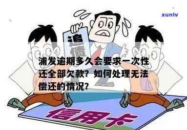 浦发逾期多久会请求一次性还清全部欠款？