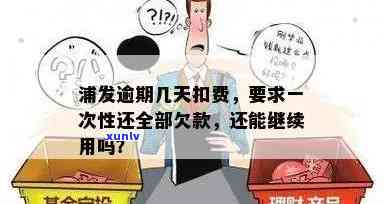 浦发逾期多久会请求一次性还清全部欠款？